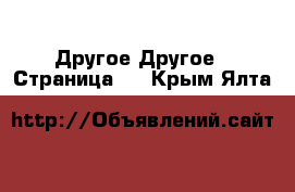 Другое Другое - Страница 3 . Крым,Ялта